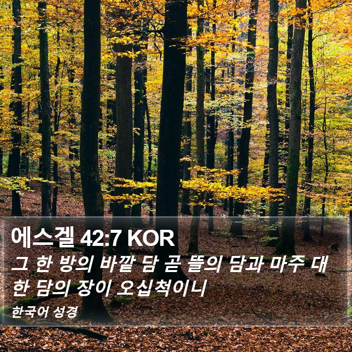 에스겔 42:7 KOR Bible Study