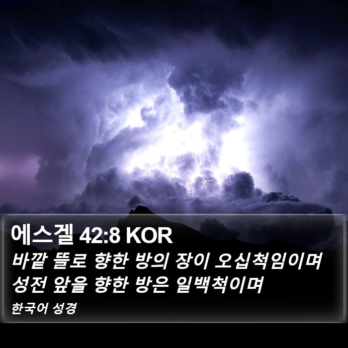 에스겔 42:8 KOR Bible Study