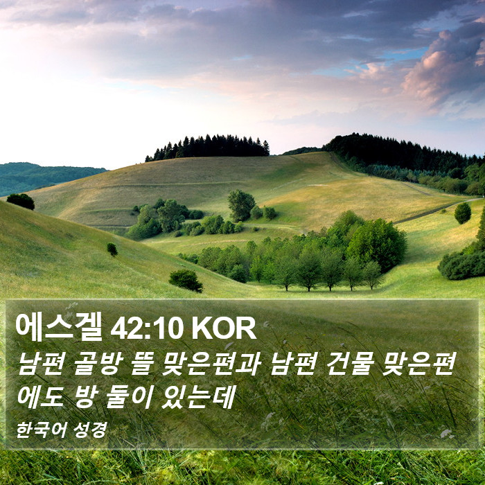 에스겔 42:10 KOR Bible Study