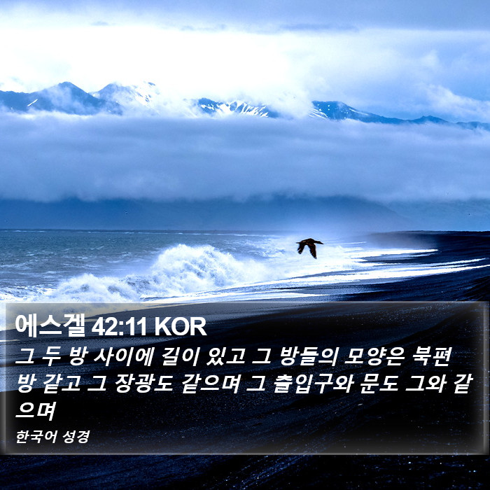 에스겔 42:11 KOR Bible Study