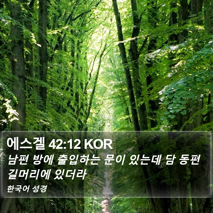 에스겔 42:12 KOR Bible Study