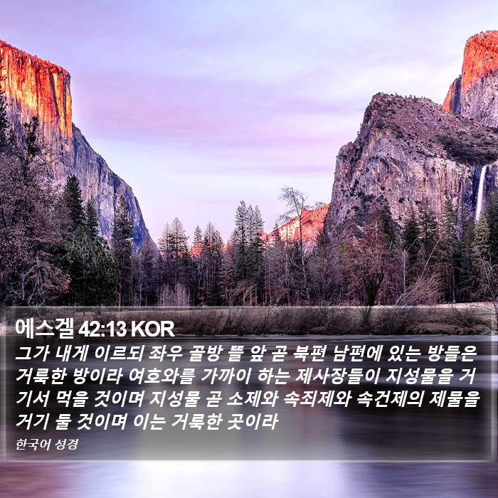 에스겔 42:13 KOR Bible Study