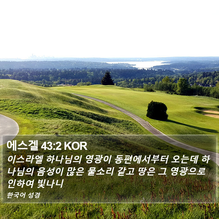 에스겔 43:2 KOR Bible Study