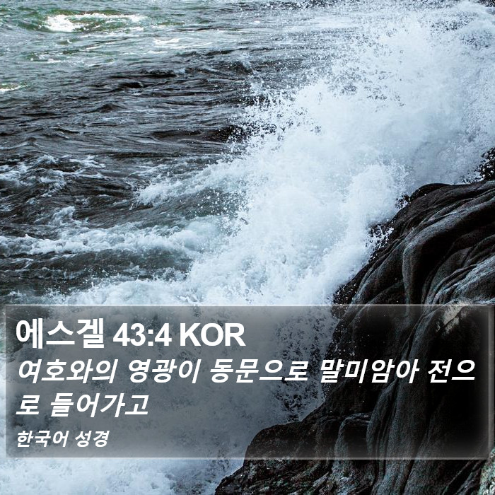 에스겔 43:4 KOR Bible Study