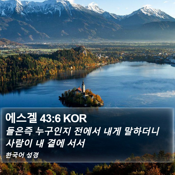 에스겔 43:6 KOR Bible Study