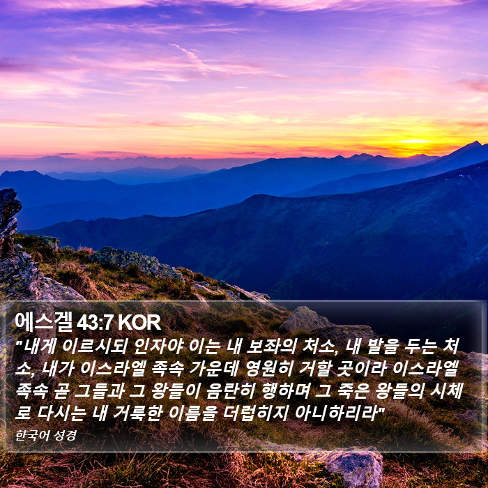 에스겔 43:7 KOR Bible Study