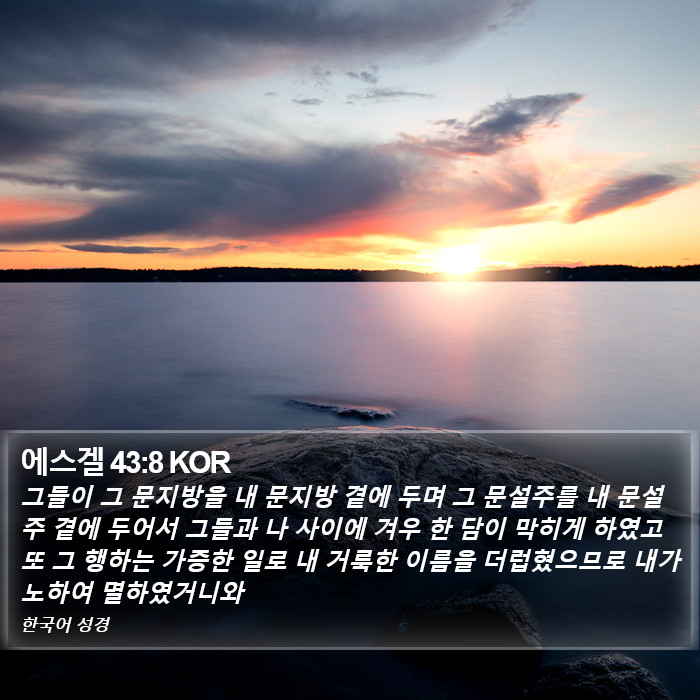 에스겔 43:8 KOR Bible Study