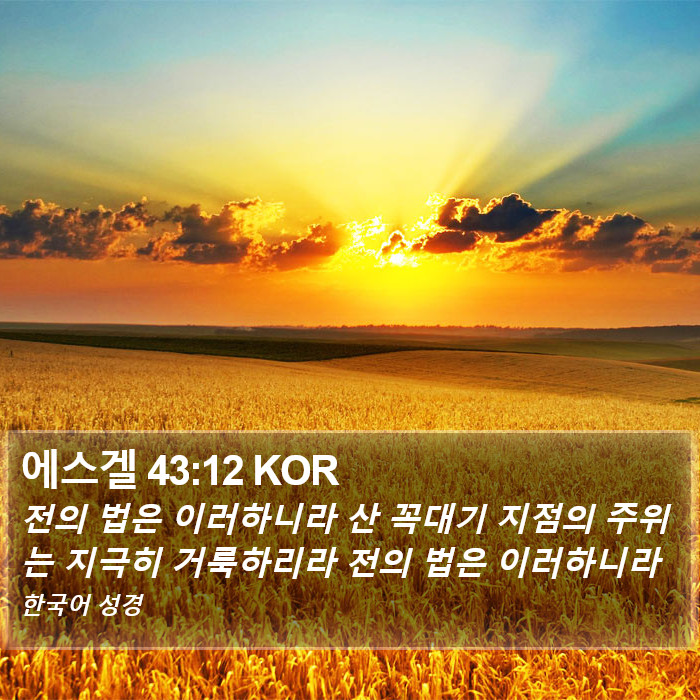 에스겔 43:12 KOR Bible Study