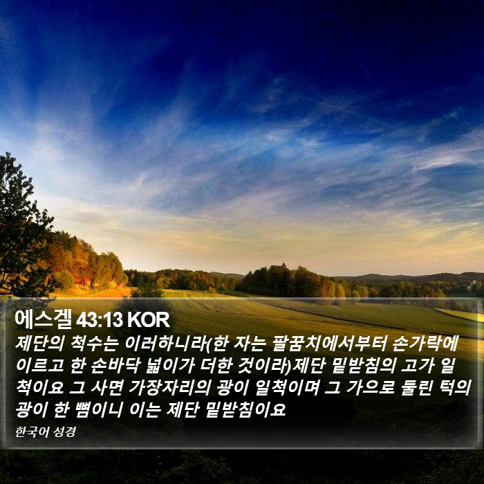 에스겔 43:13 KOR Bible Study