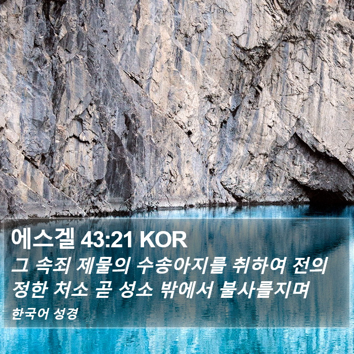 에스겔 43:21 KOR Bible Study