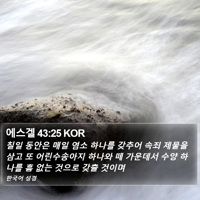 에스겔 43:25 KOR Bible Study