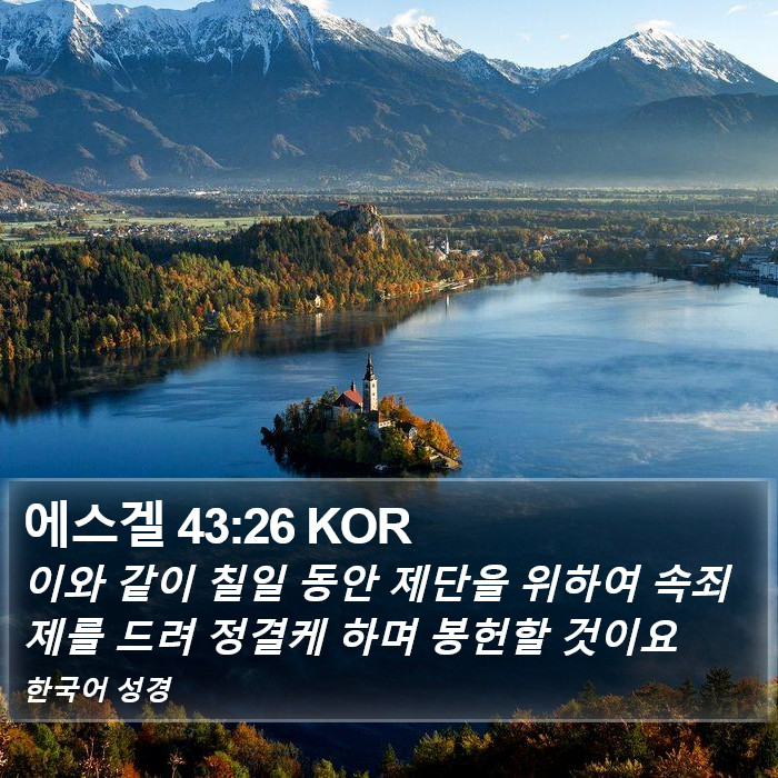 에스겔 43:26 KOR Bible Study