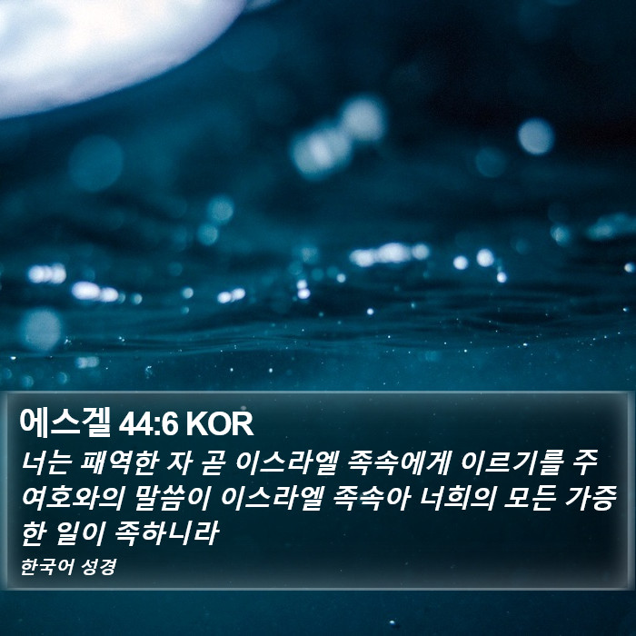 에스겔 44:6 KOR Bible Study