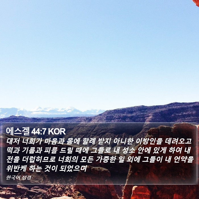 에스겔 44:7 KOR Bible Study