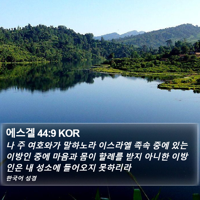 에스겔 44:9 KOR Bible Study