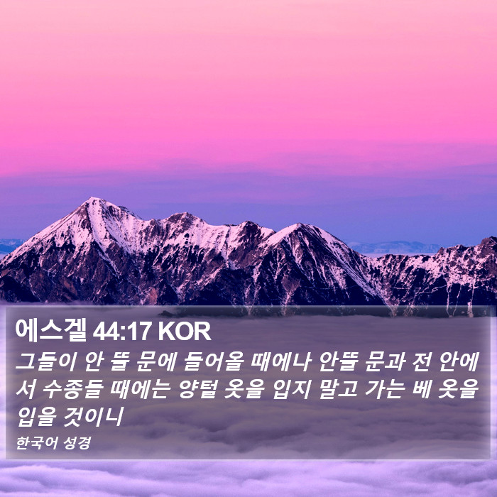 에스겔 44:17 KOR Bible Study