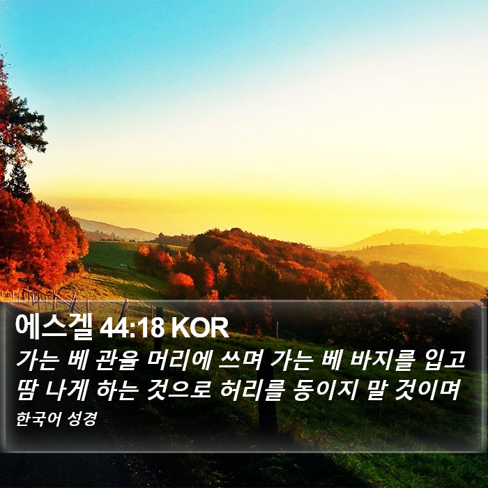 에스겔 44:18 KOR Bible Study