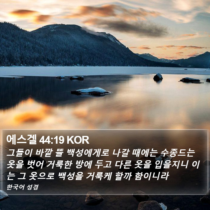 에스겔 44:19 KOR Bible Study