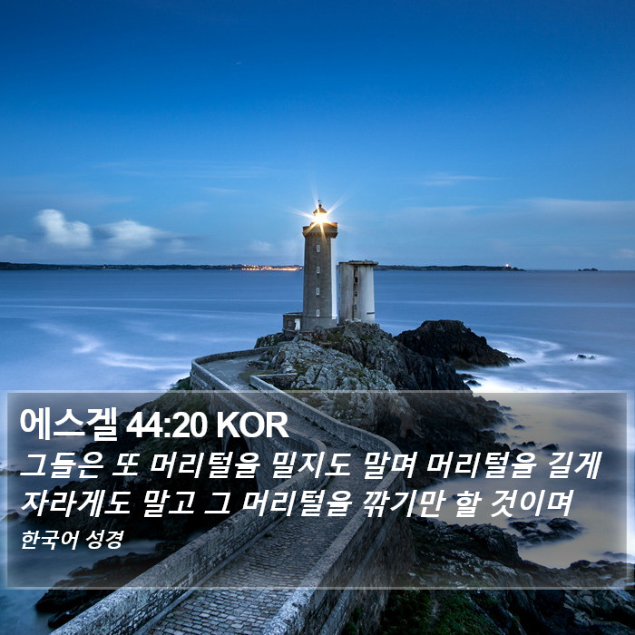 에스겔 44:20 KOR Bible Study