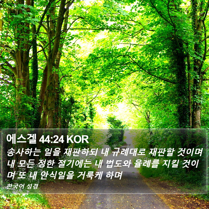 에스겔 44:24 KOR Bible Study