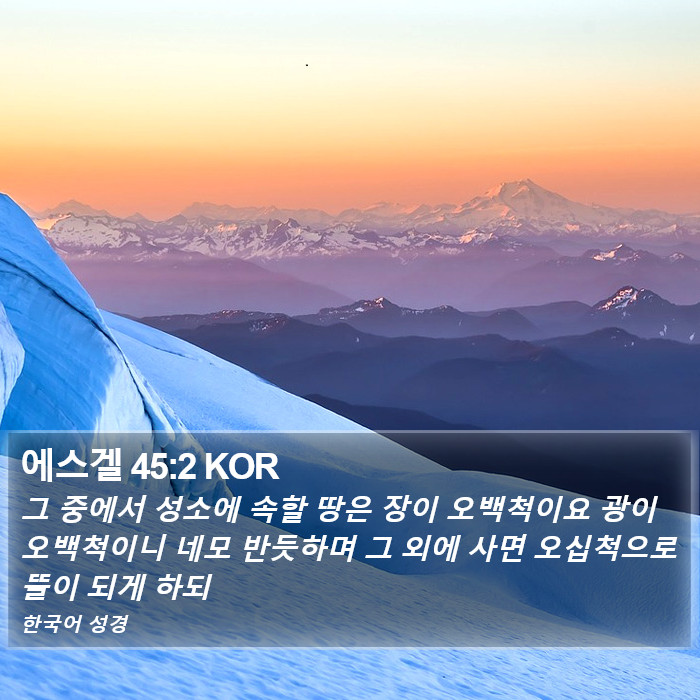 에스겔 45:2 KOR Bible Study