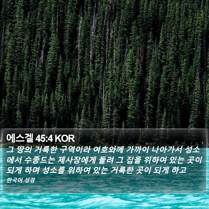 에스겔 45:4 KOR Bible Study