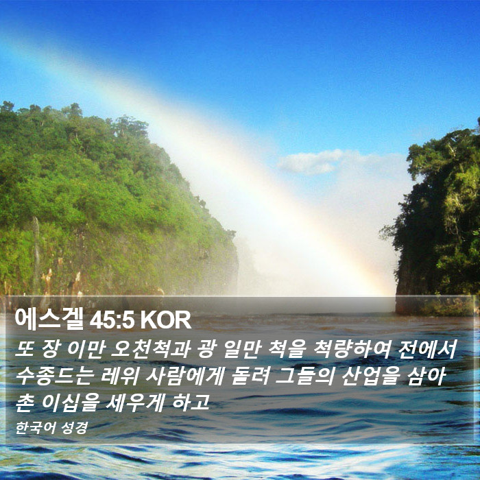 에스겔 45:5 KOR Bible Study