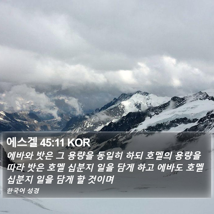 에스겔 45:11 KOR Bible Study