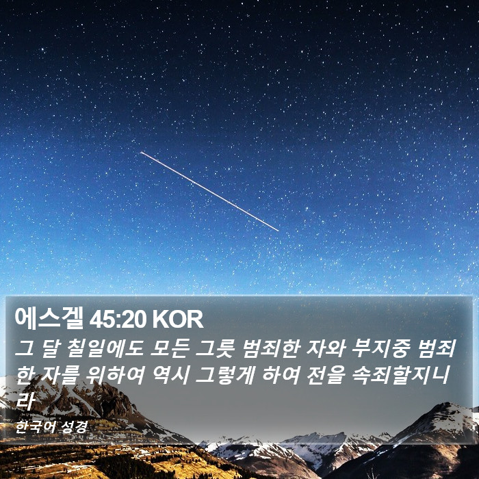 에스겔 45:20 KOR Bible Study
