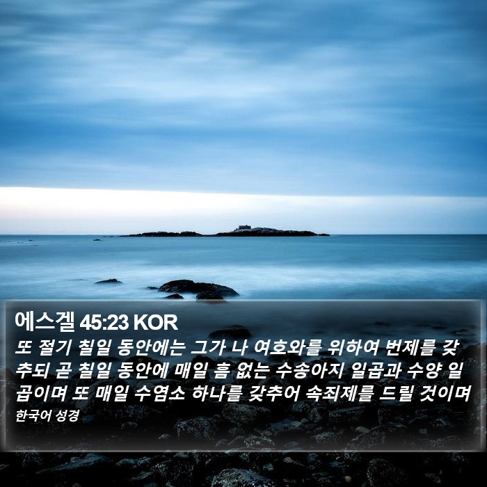 에스겔 45:23 KOR Bible Study