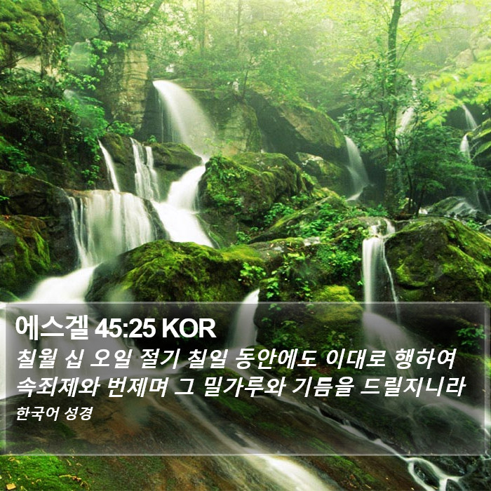 에스겔 45:25 KOR Bible Study