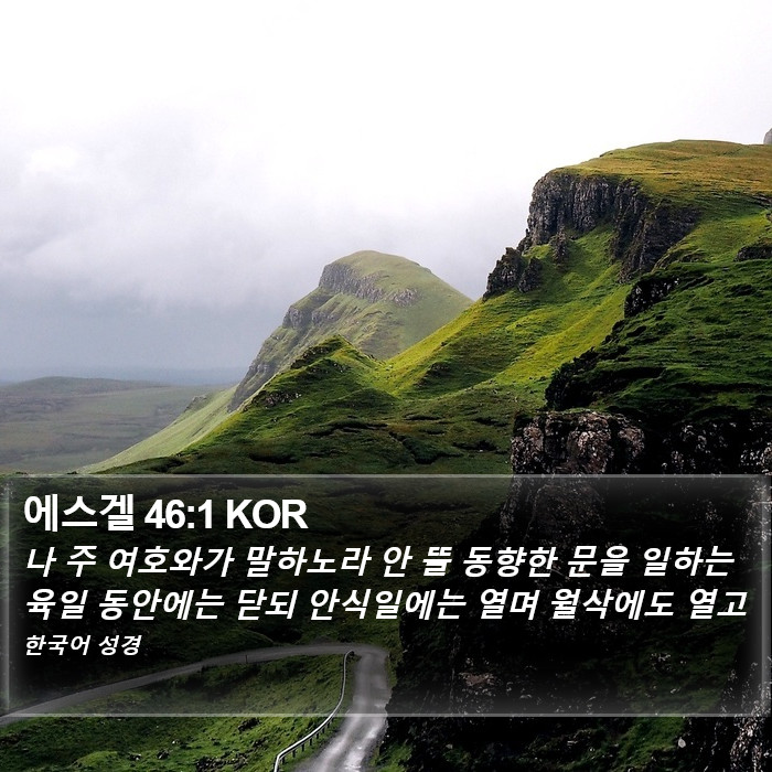 에스겔 46:1 KOR Bible Study