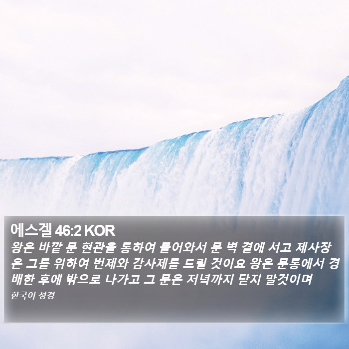 에스겔 46:2 KOR Bible Study