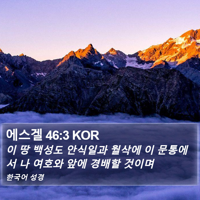 에스겔 46:3 KOR Bible Study