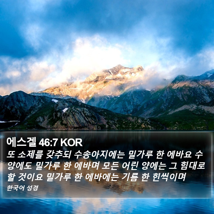 에스겔 46:7 KOR Bible Study