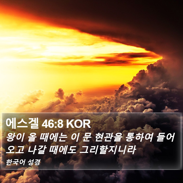 에스겔 46:8 KOR Bible Study