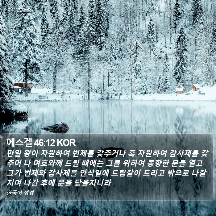 에스겔 46:12 KOR Bible Study