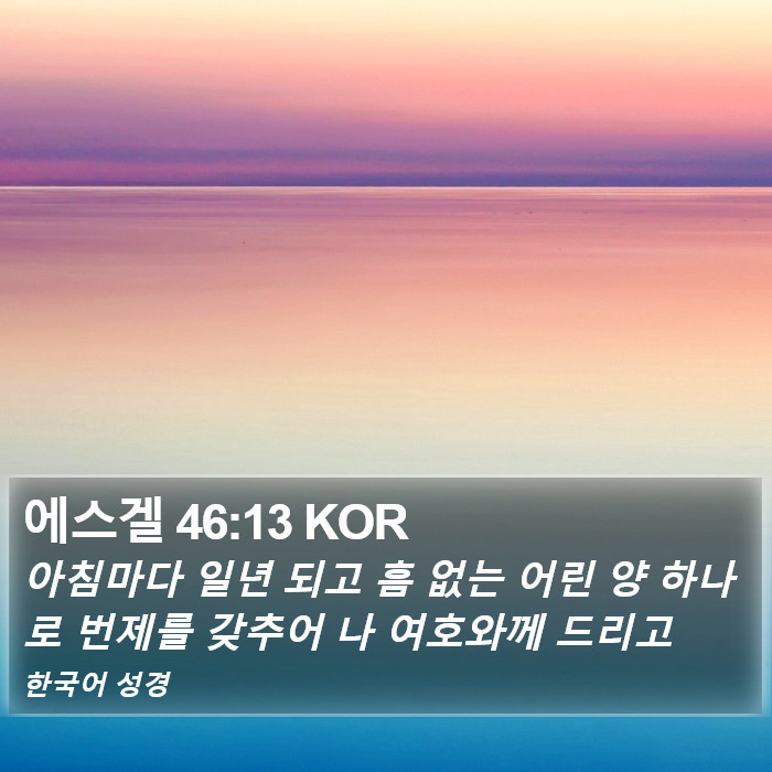 에스겔 46:13 KOR Bible Study