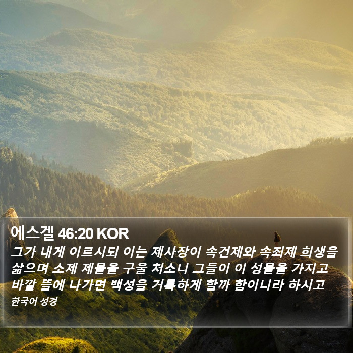 에스겔 46:20 KOR Bible Study