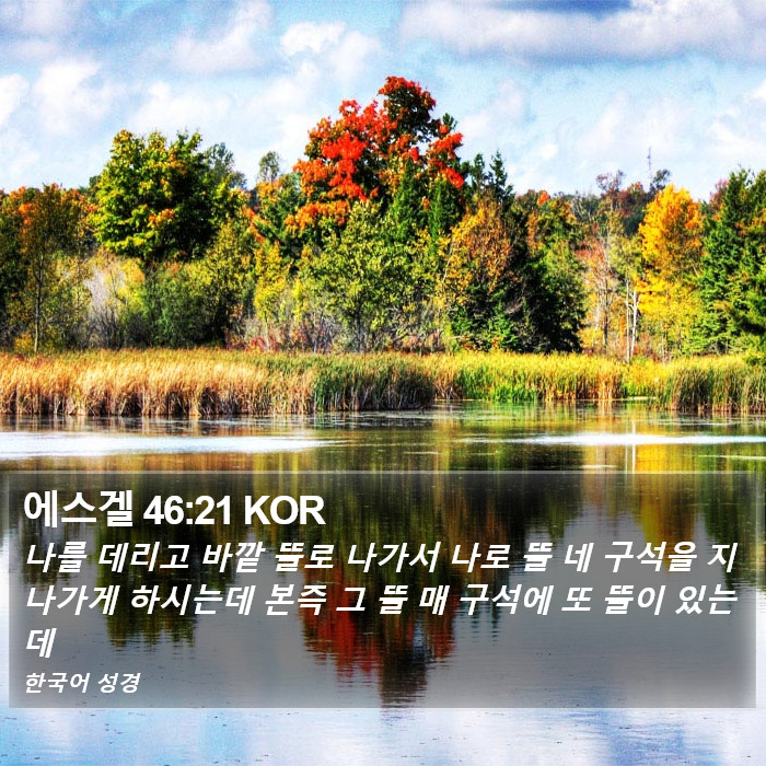 에스겔 46:21 KOR Bible Study