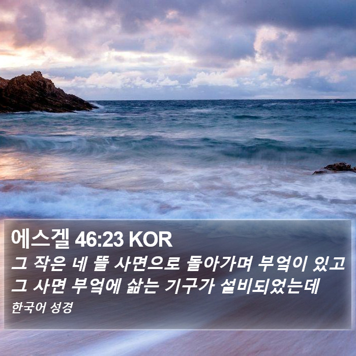 에스겔 46:23 KOR Bible Study