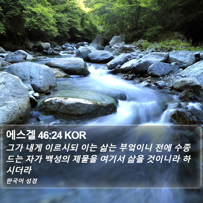 에스겔 46:24 KOR Bible Study