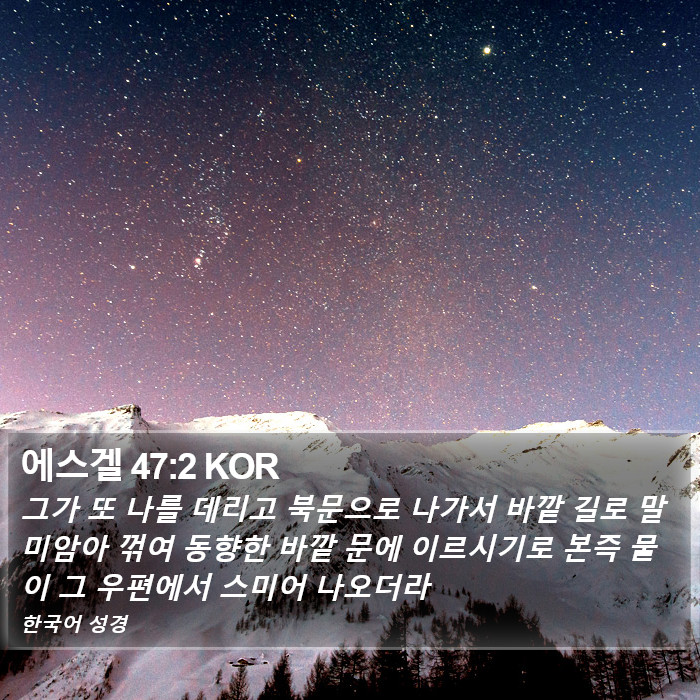 에스겔 47:2 KOR Bible Study