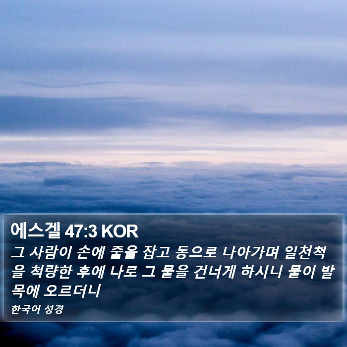 에스겔 47:3 KOR Bible Study