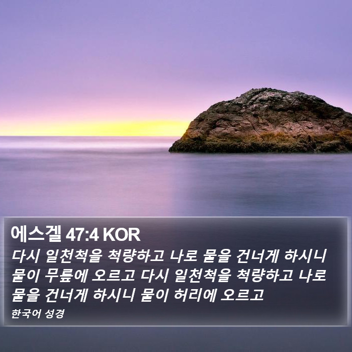 에스겔 47:4 KOR Bible Study