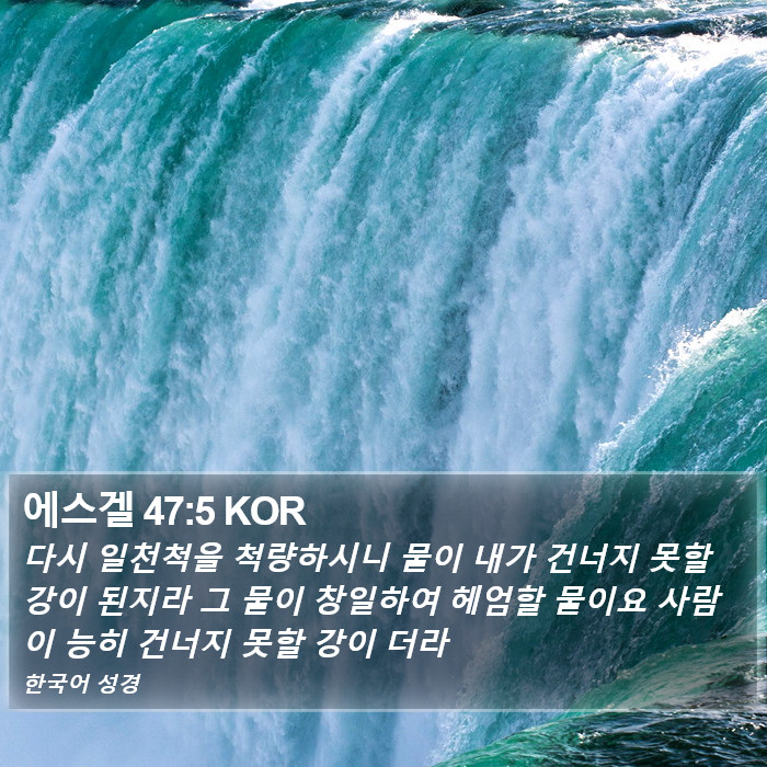 에스겔 47:5 KOR Bible Study