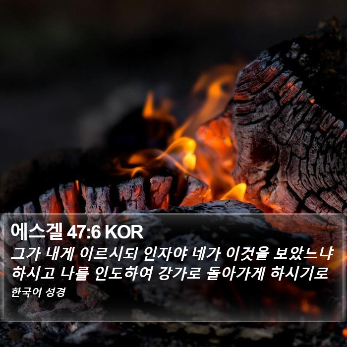 에스겔 47:6 KOR Bible Study