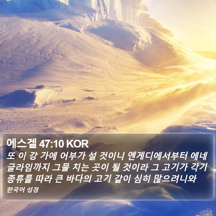 에스겔 47:10 KOR Bible Study