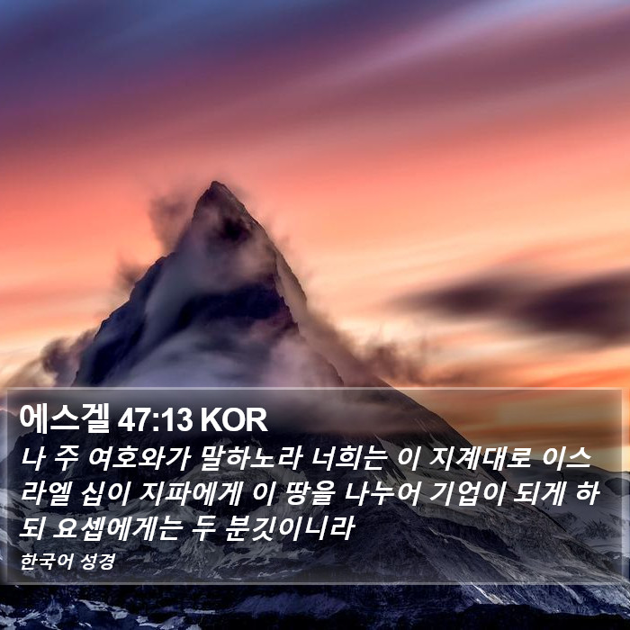 에스겔 47:13 KOR Bible Study