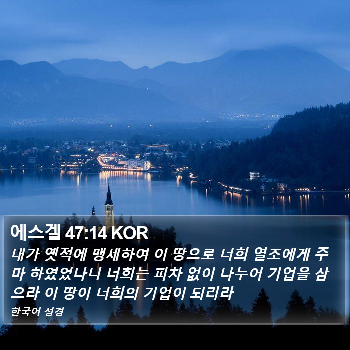 에스겔 47:14 KOR Bible Study